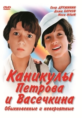 Постер фильма Каникулы Петрова и Васечкина, обыкновенные и невероятные (1984)