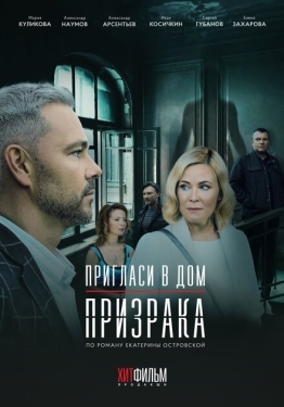 Постер сериала Пригласи в дом призрака (2021)