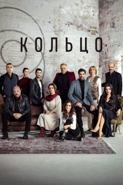 Постер сериала Кольцо (2019)