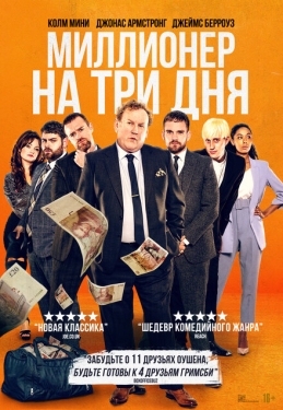 Постер фильма Миллионер на три дня (2022)