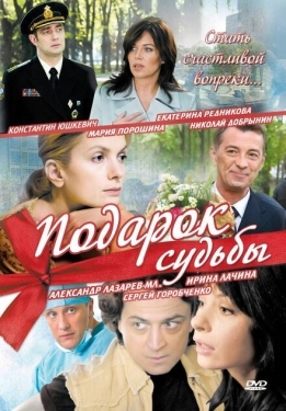 Постер сериала Подарок судьбы (2010)