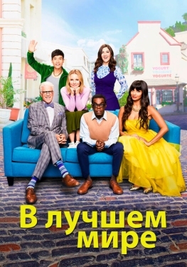 Постер сериала В лучшем мире (2016)