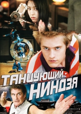 Постер фильма Танцующий ниндзя (2010)