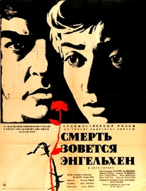 Постер фильма Смерть зовется Энгельхен (1963)