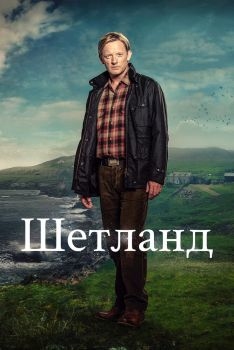 Постер сериала Шетланд (2013)