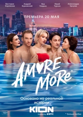 Постер сериала AMORE MORE (2021)