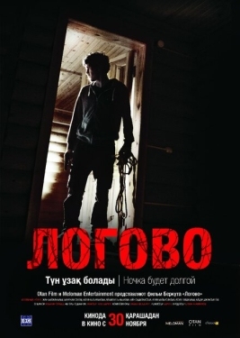 Постер фильма Логово (2017)