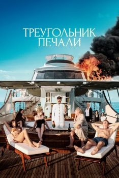 Постер фильма Треугольник печали (2022)