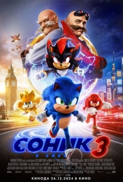 Постер фильма Соник 3 (2024)