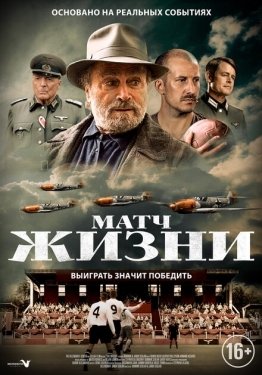 Постер фильма Матч (2021)