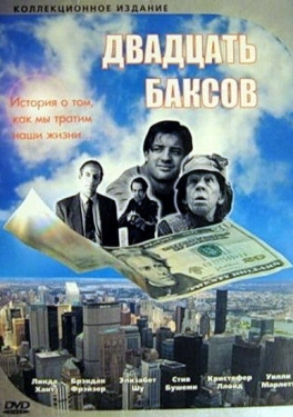 Постер фильма Двадцать баксов (1993)