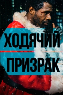 Постер фильма Ходячий призрак (2019)