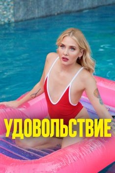 Постер фильма Удовольствие (2021)