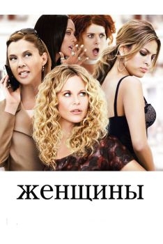 Постер фильма Женщины (2008)