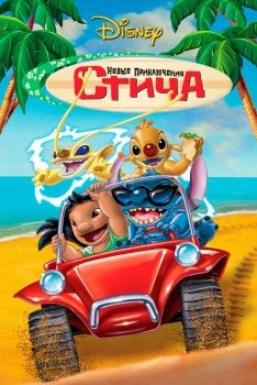 Постер мультфильма Новые приключения Стича (2003)