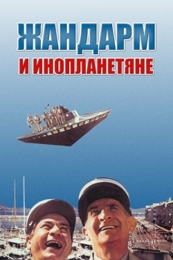 Постер фильма Жандарм и инопланетяне (1978)