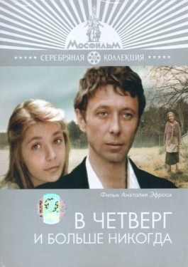 Постер фильма В четверг и больше никогда (1978)