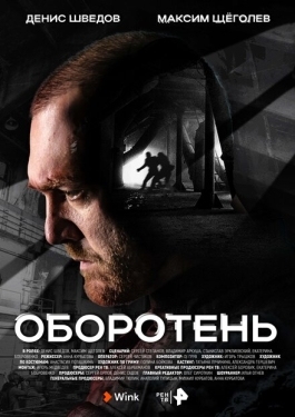 Постер сериала Оборотень (2023)