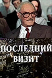 Постер фильма Последний визит (1984)