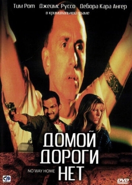 Постер фильма Домой дороги нет (1996)