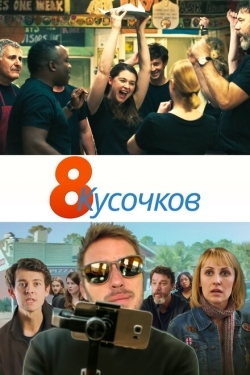 Постер фильма 8 кусков (2019)