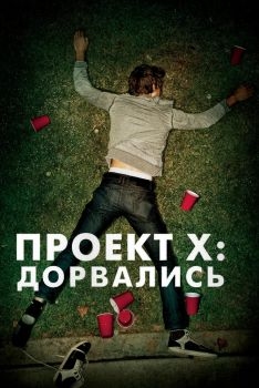 Постер фильма Проект X: Дорвались (2012)