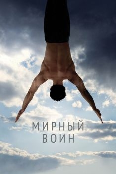 Постер фильма Мирный воин (2006)