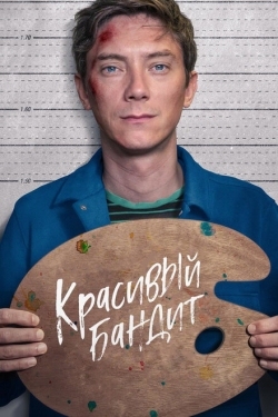 Постер фильма Красивый бандит (2018)