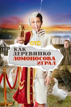 Постер сериала Как Деревянко Ломоносова играл (2024)