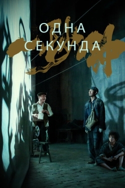 Постер фильма Одна секунда (2020)