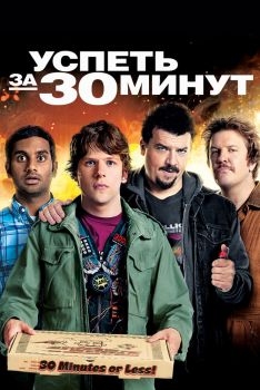 Постер фильма Успеть за 30 минут (2011)