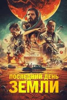 Постер фильма Последний день Земли (2020)