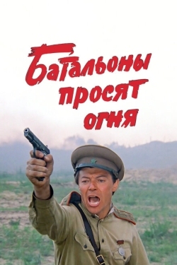 Постер сериала Батальоны просят огня (1985)