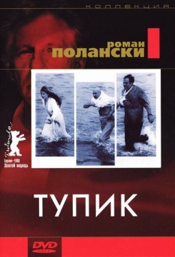 Постер фильма Тупик (1966)