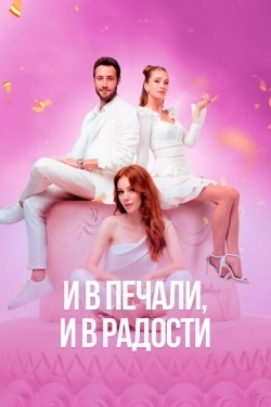 Постер сериала И в печали и в радости (2020)