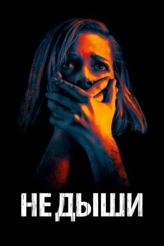 Постер фильма Не дыши (2015)