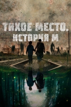 Постер фильма Тихое место. История М (2023)