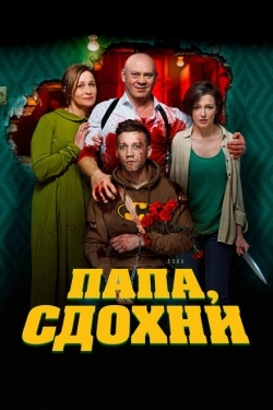 Постер фильма Папа, сдохни (2018)