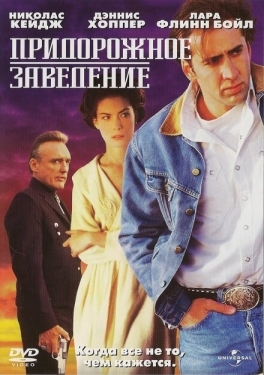 Постер фильма Придорожное заведение (1992)