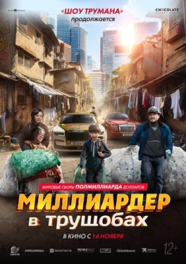 Постер фильма Миллиардер в трущобах (2024)