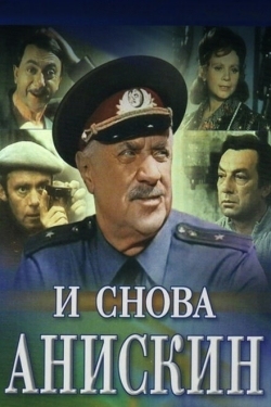 Постер фильма И снова Анискин (1977)