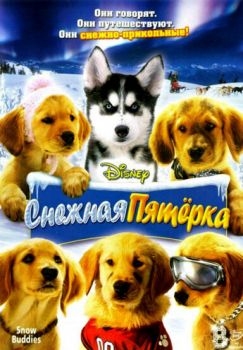 Постер фильма Снежная пятерка (2008)