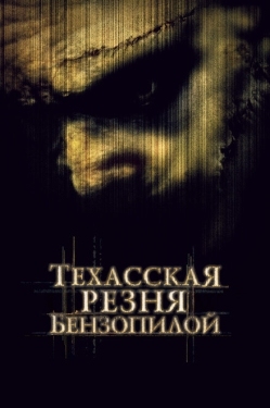 Постер фильма Техасская резня бензопилой (2003)