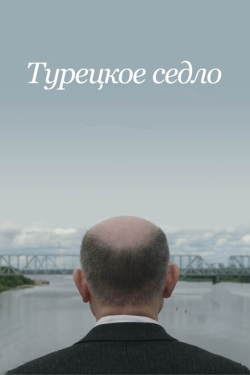 Постер фильма Турецкое седло (2018)