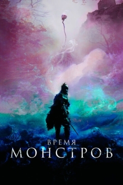 Постер фильма Время монстров (2018)