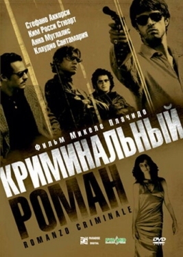 Постер фильма Криминальный роман (2005)