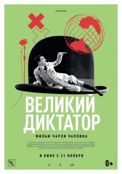 Постер фильма Великий диктатор (1940)