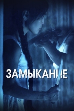 Постер фильма Замыкание (2021)