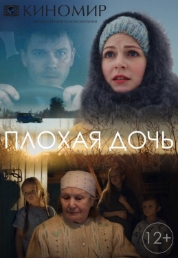 Постер сериала Плохая дочь (2017)