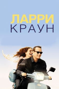 Постер фильма Ларри Краун (2011)